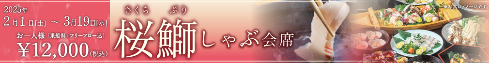 ＜2/1〜3/19＞桜鰤しゃぶ会席を開始いたします